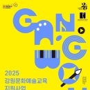 강원문화재단, 2025년 강원문화예술교육 지원사업 통합 공모: 이미지