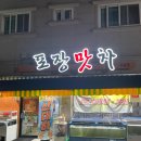 포장맛차수송점 이미지