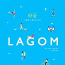 라곰(LAGOM) 이미지