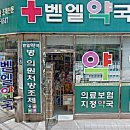 벧엘약국 - 구미시 1공단로 197-3 | 벧엘약국