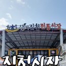 진천시장 5일장 나들이