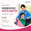 위례봄봄어린이집 학부모 힐링 프로그램｜퍼스널컬러진단 특강 후기