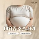 뉴라인 | 여유증수술후기 군인 휴가 운동 통증 서면 뉴라인성형외과