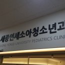세종연세소아청소년과의원 이미지