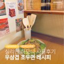 하모니치킨 | 요리도구 추천, 실리만 하모니 조리도구 사용 후기 | 우삼겹 차우면 레시피, 우삼겹 요리 추천