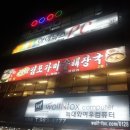 김포가마솥24시해장국 이미지