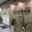 송도 노아한의원 8체질 검사 후기