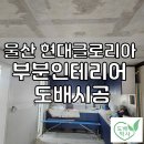 울산 이화현대글로리아 아파트 부분인테리어 도배시공 후기, 새집처럼 완성