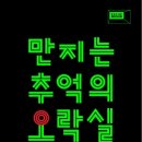 앞마당오락실 이미지