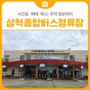 강재구기념관 공중화장실 | 삼척종합버스정류장 이용 후기｜삼척 버스여행 시작! 시간표·예매·택시·주차 정보까지
