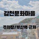 씨유감천대로점 | [부산] 감천문화마을 5살&amp;7살 아이랑 방문 후기｜부산역 근처 가볼만한곳