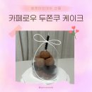 당진시 대덕1로 | [발렌타인데이 선물] 카페로우 당진 두쫀쿠 케이크 선물 🎉내돈내산 후기