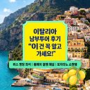 커피인류 방이점 | 인생샷 보장! 로마 출발 이탈리아 남부투어 당일치기 후기 (버스 좌석 팁, 포지타노 기념품 추천)