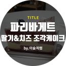 파리바게뜨 백일점