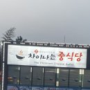 차이나는중식당 - 연수구 송도과학로 70 | 차이나는중식당