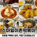 이모분식 | 이촌동 스마일이촌 떡볶이, 딘딘, 장원영의 오랜 단골 분식집
