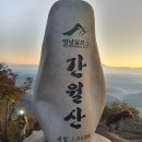 제40차 정기산행 겸 년말 총회 12월 15일 울산 "간월산" 이미지