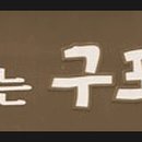 신토불이건재한약품 이미지