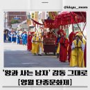 동강스토리 | 🌸2026 단종문화제 일정 총정리 / 영월 여행, 주차, 퍼레이드 꿀팁까지 완벽 가이드