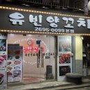유빈 | 동네에서 소문난 서울 목동 양꼬치 맛집 유빈양꼬치 방문 솔직후기