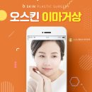 2060오스킨성형외과의원 | 이마거상술 멀리가지마시고요 코엑스성형외과 [오스킨성형외과]에 방문하자!