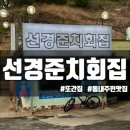 [목포/온금동] 선경준치회집_또간집_동내주민 맛집