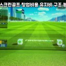 골프존하나로스크린골프