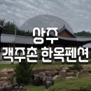 상주한옥 | 찐친여행! 전통의 멋이 살아 숨 쉬는 상주 객주촌 한옥펜션 숙박후기