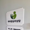 하이맘심리상담 - 수원시 권선구 매송고색로721번길 24-3 | 하이맘심리상담