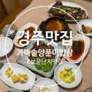 가마솥양푼이밥상 | 경주 보문단지 맛집 가마솥양푼이밥상 솔직후기
