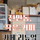 전민동작은커피