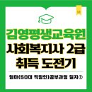자원봉사론 | 내돈내산 직장인의 사회복지사 2급 도전기｜김영평생교육원 선택