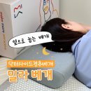 폼의원 | <네이버 넾다세일> 경추베개 추천 밀라 닥터사이드 메모리폼 거북목베개 사용 솔직후기