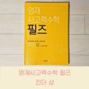 로보킨더영재학원 | 영재사고력수학 필즈 킨더 상 교재 리뷰 후기 7세