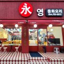 영중화요리