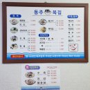 동주복집 이미지