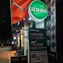 피자마루 신길점 이미지