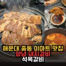 중동 이마트 공영주차장 앞 | 해운대 맛집 양념 돼지갈비 석옥갈비 가족외식 재방문 후기