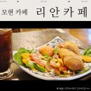 능원초등학교 | 모현 능원초 주변 치아바타까지 맛있는 분위기 좋은 용인 디저트 카페 리안카페 방문 후기