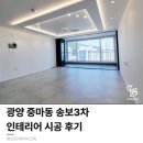 마동 송보3차아파트 | [공지] 광양 인테리어 | 광양 중마동 송보 3차 30평대 | 아파트 리모델링 후기