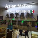식재료마켓 | 멕시코시티 아시안 마켓 추천 한식 식재료 장보기 후기