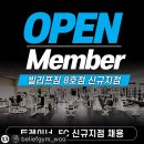 죽전/용인 빌리프짐8호점 오픈멤버 구인 합니다!!! 이미지