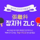 [버터플라이] 이 구역의 세일왕! 장지커 ZLC + 러버 2장 + 풀케이스 세트 ★ 이미지