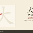 大 큰 대 — 초등 한자 9급 획순·한중일대만 발음 (HD) 이미지