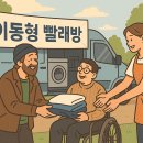 우리동네빨래방 | ‘이동형 빨래방’ 운영 지역 및 이용 후기 (노숙인·장애인 대상)