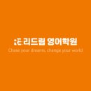 리드림영어학원