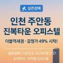 진복타운 101동 | [실전 경매] 2024타경 2137 / 인천시 주안동 진복타운 오피스텔, 더블역세권 수익형 투자 물건