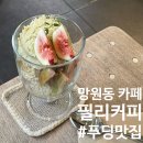 망원동월드컵시장 | 망원동 월드컵시장 카페: &lt;필리커피&gt; 커피와 푸딩이 맛있는 곳 (feat.프레젠트모먼트 소품샵)