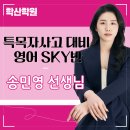 (송도.동춘동영어학원)특목고 자사고 대비, 중3 영어 내신 A만 나오면 안심해도 될까요?