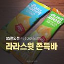 GS25 운정7단지점 | GS편의점 신상 라라스윗 리얼 쫀득바 망고 멜론 1+1 내돈내산
